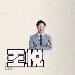 王悦